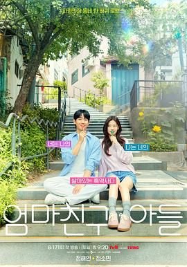韩剧《妈妈朋友的儿子》_电视剧全集_免费在线观看完整版