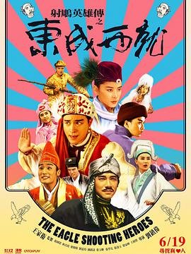 射雕英雄传之东成西就免费观看完整版 (1993) 海报
