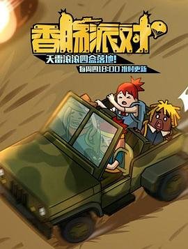 香肠派对电影完整版免费观看 (2018) 海报