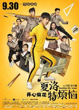 《夏洛特烦恼》热门剧情片全集在线高清观看 (2015) 海报