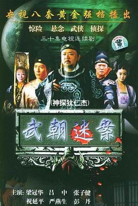 《神探狄仁杰》第四部高清