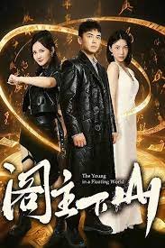《阁主下山》短剧在线完整版全集免费高清观看 (2023) 海报