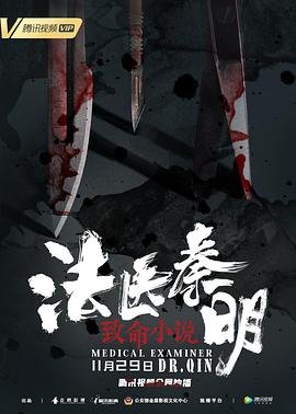 《法医秦明之致命小说》国产剧免费观看完整版高清02集