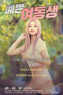 漂亮的妹妹4_在线观看完整版_韩国电影