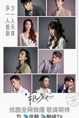 《半熟男女》第01集免费在线观看 -全集电视剧 (2024) 海报