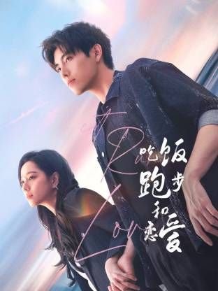 《吃饭跑步和恋爱》电视剧汉语普通话高清全集在线完整版观看