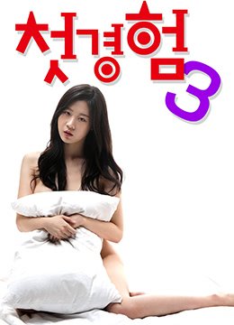 《《初体验3》完整版手机-在线观看完整版免费播放》2019 海报