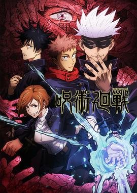 《咒术回战第二季》全集高清在线观看_咒术回战免费观看01集 (2020) 海报