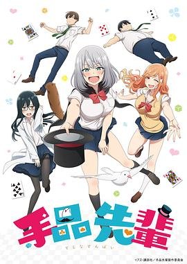 《魔术学姐》动漫第01集_云播资源全集完整版在线免费高清观看 (2019) 海报