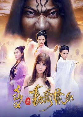 七仙女之勤奇梳化(HD中字)_电影全集_完整版免费在线 (2017) 海报
