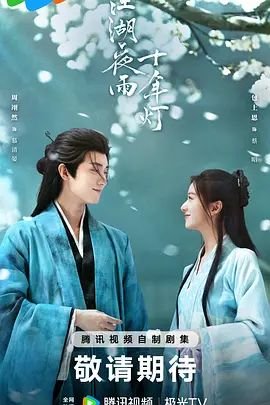 江湖夜雨十年灯电视剧免费观看全集在线播放 (2026) 海报