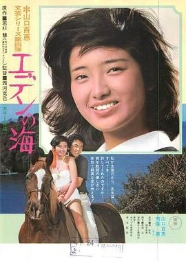 伊甸园之海在线免费观看高清 (1976) 海报