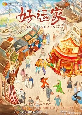 《《好运家》电视剧全集免费观看高清完整版02集国产电视剧》2024 海报