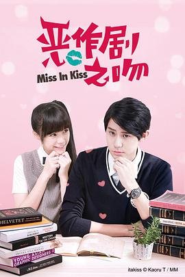 《恶作剧之吻2016》免费在线观看高清完整版 (2016) 海报