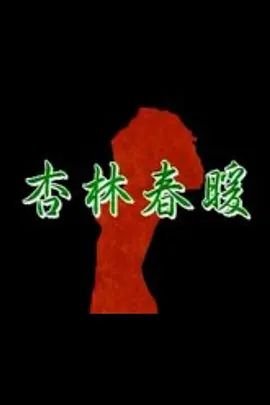 《杏林春暖在线观看》手机高清在线观看-高清手机版 (1992) 海报
