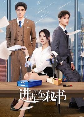 进击的金秘书高清完整版02集 (2023) 海报
