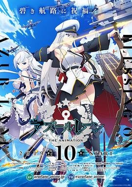 碧蓝航线高清动漫免费全集播放 (2019) 海报