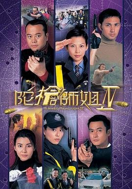《陀枪师姐4》全集高清在线观看_陀枪师姐4免费观看_陀枪师姐4迅雷下载 (2004) 海报