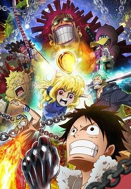 《海贼王特别篇：黄金之心》免费播放无删减全集在线观看