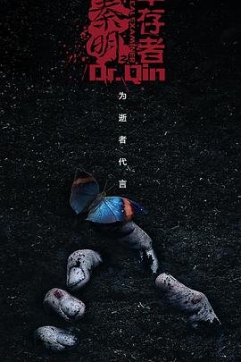 《法医秦明之幸存者》国产剧免费观看完整版01集