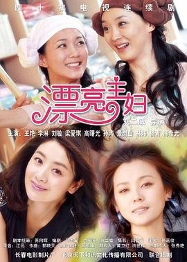 《漂亮主妇》大结局免费观看 (2011) 海报