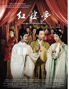 新版红楼梦鸳鸯 免费在线观看高清完整版