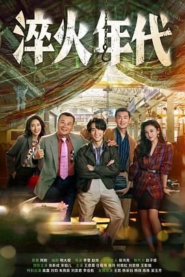《淬火年代》国产剧全集手机免费在线看 (2025) 海报