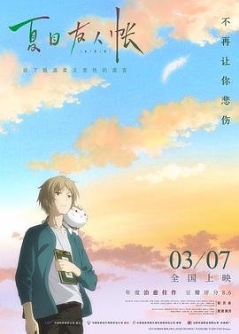 《夏目友人帐 第一季》全集在线观看-动漫 (2018) 海报