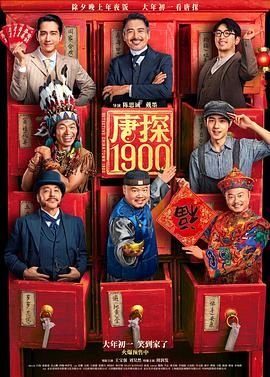 唐探1900免费观看电影完整版