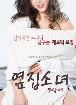 《《隔壁的女孩》英语全集免费观看在线高清完整版_动作片》2017 海报