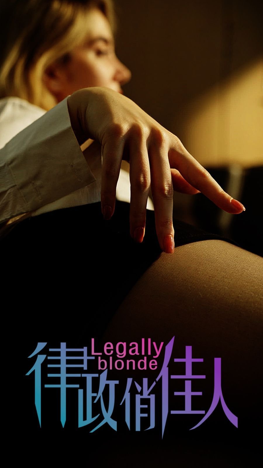 《律政俏佳人》_HD_高清云播完整版免费在线观看_全集电影