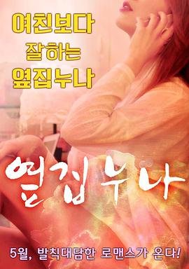 电影《邻居家的姐姐无删减》高清完整版在线观看,迅雷下载