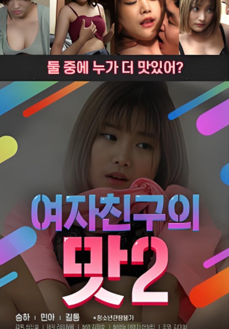 韩剧《女朋友的味道2  》HD高清-手机高清在线观看 (2020) 海报