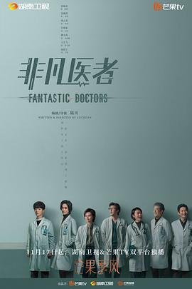 非凡医者电视剧免费观看