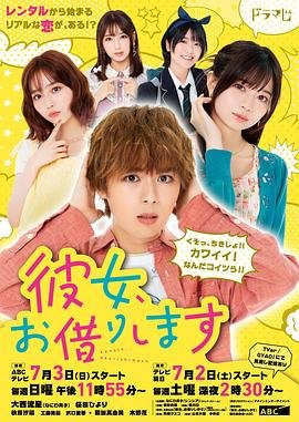 《租借女友 第二季》动漫免费观看-第01集-高清完整版 (2022) 海报