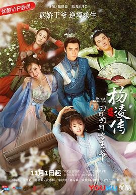 《《回到明朝当王爷之杨凌传》全集在线观看-电视剧》2018 海报