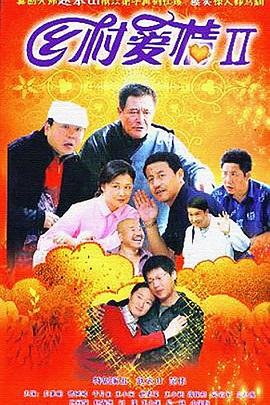 乡村爱情2 免费观看完整全集版 (2008) 海报