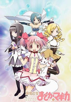 《《魔法少女小圆》第01集全集资源在线播放 日韩动漫》2011 海报