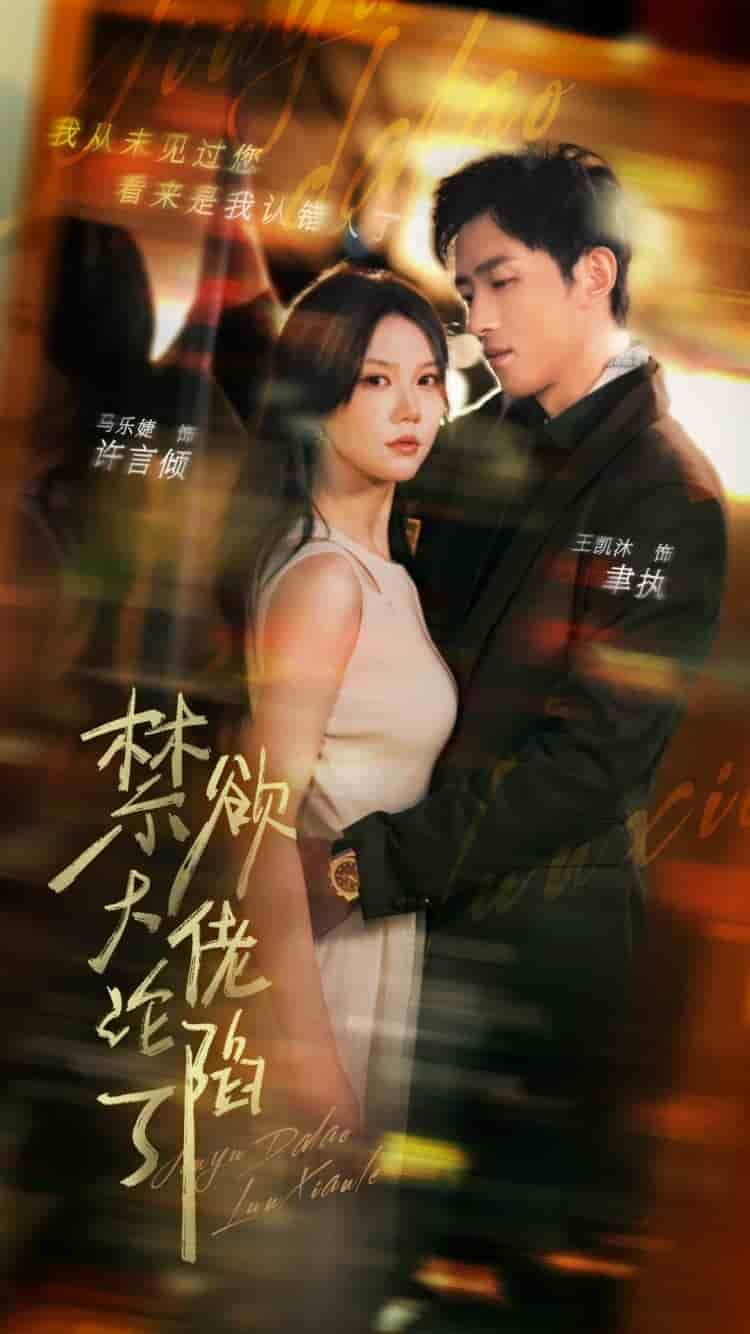 《禁欲大佬沦陷了》电视剧免费观看高清播放 (2024) 海报