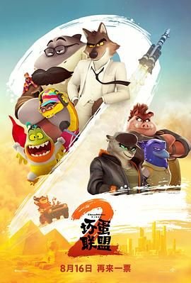 坏蛋联盟2免费普通话版 (2025) 海报
