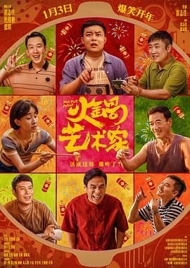 中国大陆电影《火锅艺术家》正片免费在线观看