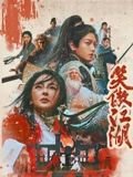 《《笑傲江湖2001》国产剧在线观看 -电视剧全集》2025 海报