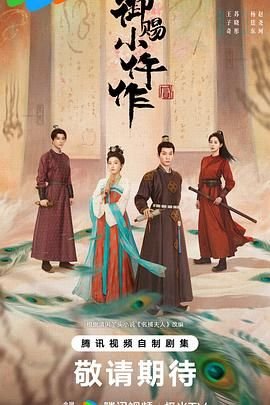 《御赐小仵作2》电视剧免费观看 (2026) 海报