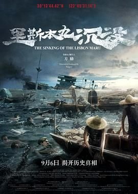 《里斯本丸沉没》 电影纪录片免费在线观看高清完整版 🌝
