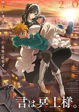 《暗杀女仆冥土小姐》动漫免费观看-第01集-高清完整版 (2024) 海报