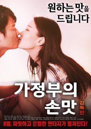 《女仆的安慰食物》免费新版 _最新完整版高清在线观看 (2017) 海报