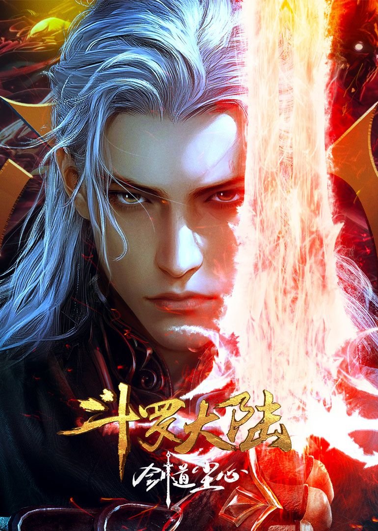 《斗罗大陆剧场版 剑道尘心》第1集高清资源在线播放_日韩动漫片 (2025) 海报