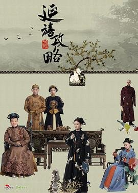 延禧攻略电视剧免费完整版在线观看 (2018) 海报