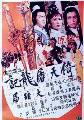 《《倚天屠龙记大结局》免费新版 _全集无修高清在线观看》1978 海报