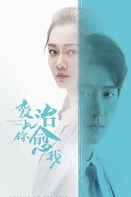 《爱上你治愈我》全集高清在线观看_爱上你治愈我免费观看_爱上你治愈我迅雷下载